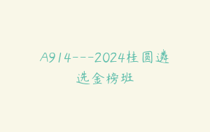 A914---2024桂圆遴选金榜班