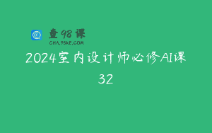 2024室内设计师必修AI课32
