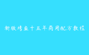 新版烤鱼十五年商用配方教程