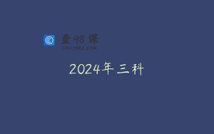 2024年三科