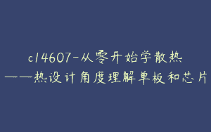 c14607-从零开始学散热——热设计角度理解单板和芯片