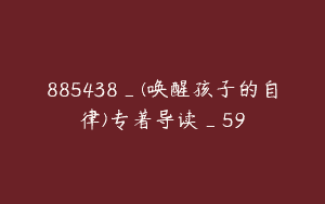 885438_(唤醒孩子的自律)专著导读_59