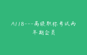 A118—高级职称考试两年期会员
