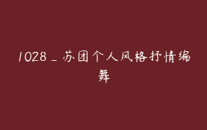 1028_苏团个人风格抒情编舞