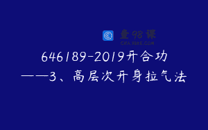 646189-2019开合功——3、高层次开身拉气法