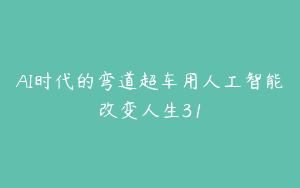 AI时代的弯道超车用人工智能改变人生31