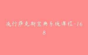 流行萨克斯宝典系统课程-168