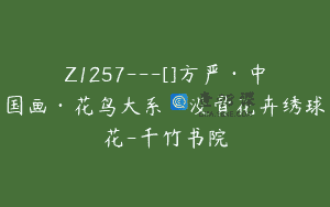 Z1257—[]方严·中国画·花鸟大系·没骨花卉绣球花-千竹书院