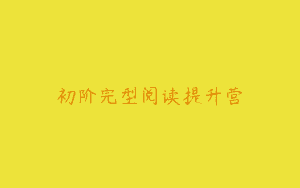 初阶完型阅读提升营