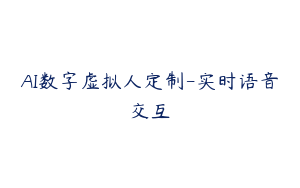 AI数字虚拟人定制-实时语音交互