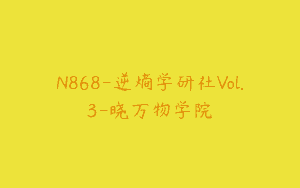 N868-逆熵学研社Vol.3-晓万物学院