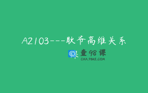 A2103—耿爷高维关系课