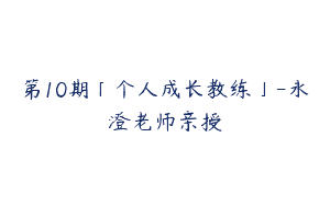 第10期「个人成长教练」-永澄老师亲授