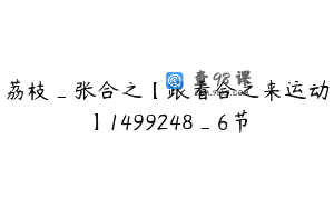 荔枝_张合之【跟着合之来运动】1499248_6节