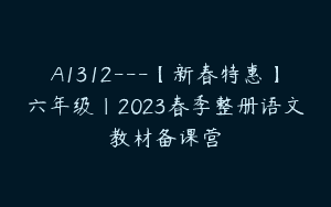 A1312—【新春特惠】六年级｜2023春季整册语文教材备课营