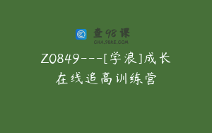 Z0849---[学浪]成长在线追高训练营