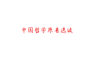 中国哲学原著选读