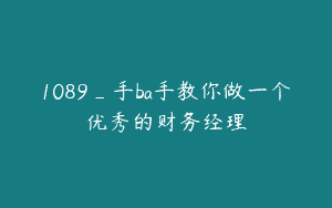 1089_手ba手教你做一个优秀的财务经理