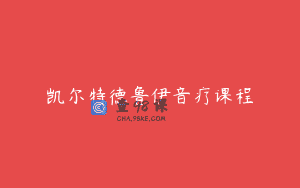 凯尔特德鲁伊音疗课程