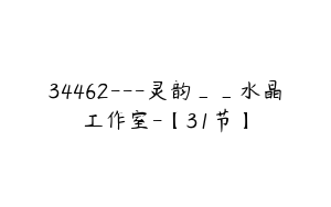34462---灵韵__水晶工作室-【31节】