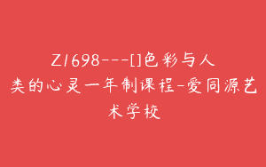 Z1698—[]色彩与人类的心灵一年制课程-爱同源艺术学校