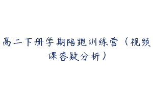 高二下册学期陪跑训练营（视频课答疑分析）