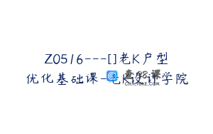 Z0516---[]老K户型优化基础课-老K设计学院