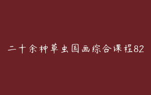 二十余种草虫国画综合课程82