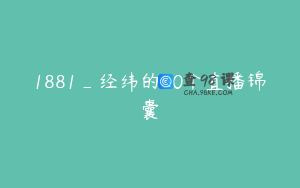 1881_经纬的50个直播锦囊