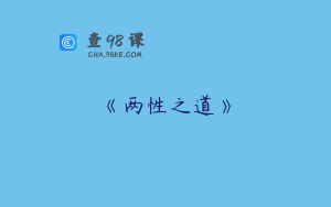《两性之道》