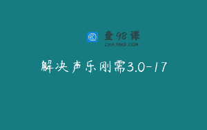 解决声乐刚需3.0-17