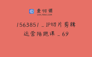 1563851_IP切片剪辑运营陪跑课_69