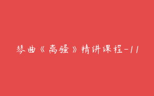 琴曲《离骚》精讲课程-11