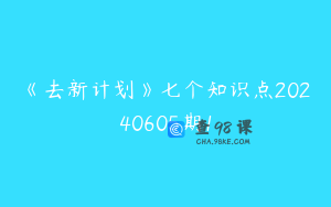 《去新计划》七个知识点20240605期1