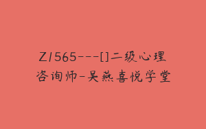 Z1565---[]二级心理咨询师-吴燕喜悦学堂