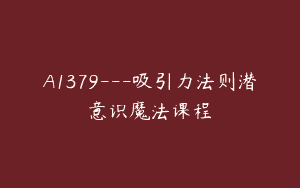 A1379—吸引力法则潜意识魔法课程