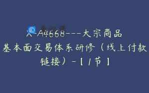 X-A4668---大宗商品基本面交易体系研修（线上付款链接）-【1节】