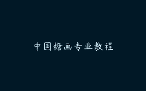 中国糖画专业教程