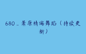 680_萧康精编舞蹈（持续更新）