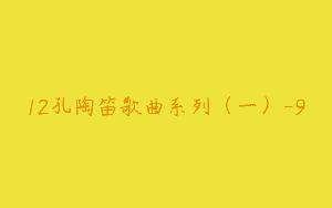 12孔陶笛歌曲系列（一）-9