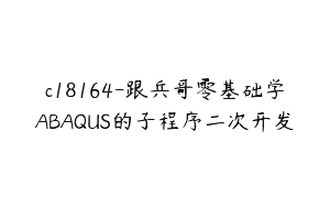c18164-跟兵哥零基础学ABAQUS的子程序二次开发