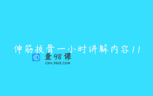伸筋拔骨一小时讲解内容11