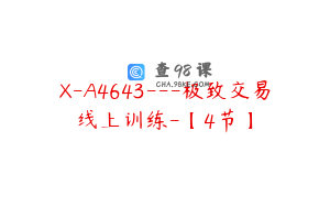 X-A4643---极致交易线上训练-【4节】