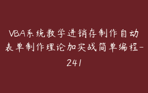 VBA系统教学进销存制作自动表单制作理论加实战简单编程-241