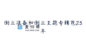 倒立准备和倒立主题专辑包23年