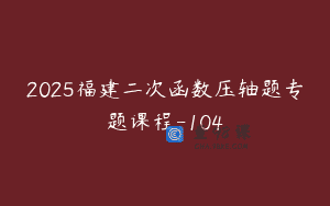 2025福建二次函数压轴题专题课程-104