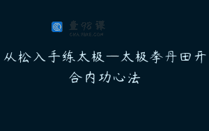 从松入手练太极—太极拳丹田开合内功心法