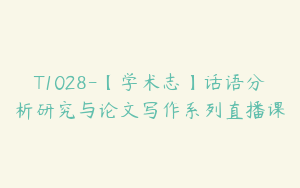 T1028-【学术志】话语分析研究与论文写作系列直播课