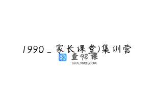 1990_家长课堂)集训营