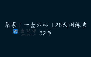 茶家「一壶六杯」28天训练营32节